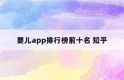 婴儿app排行榜前十名 知乎